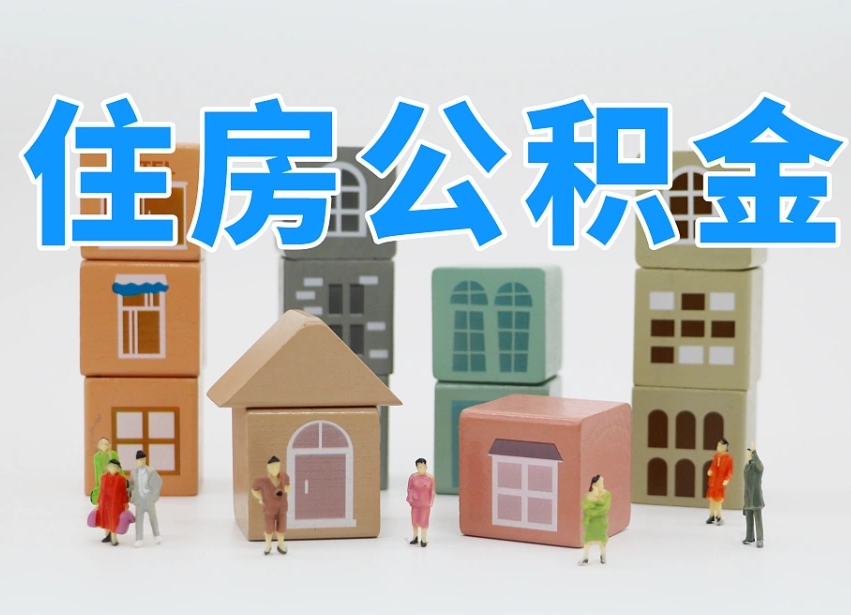 已经有房了想取公积金-武威公积金代办平台
