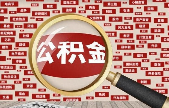 公积金可以提取吗-武威公积金代办平台